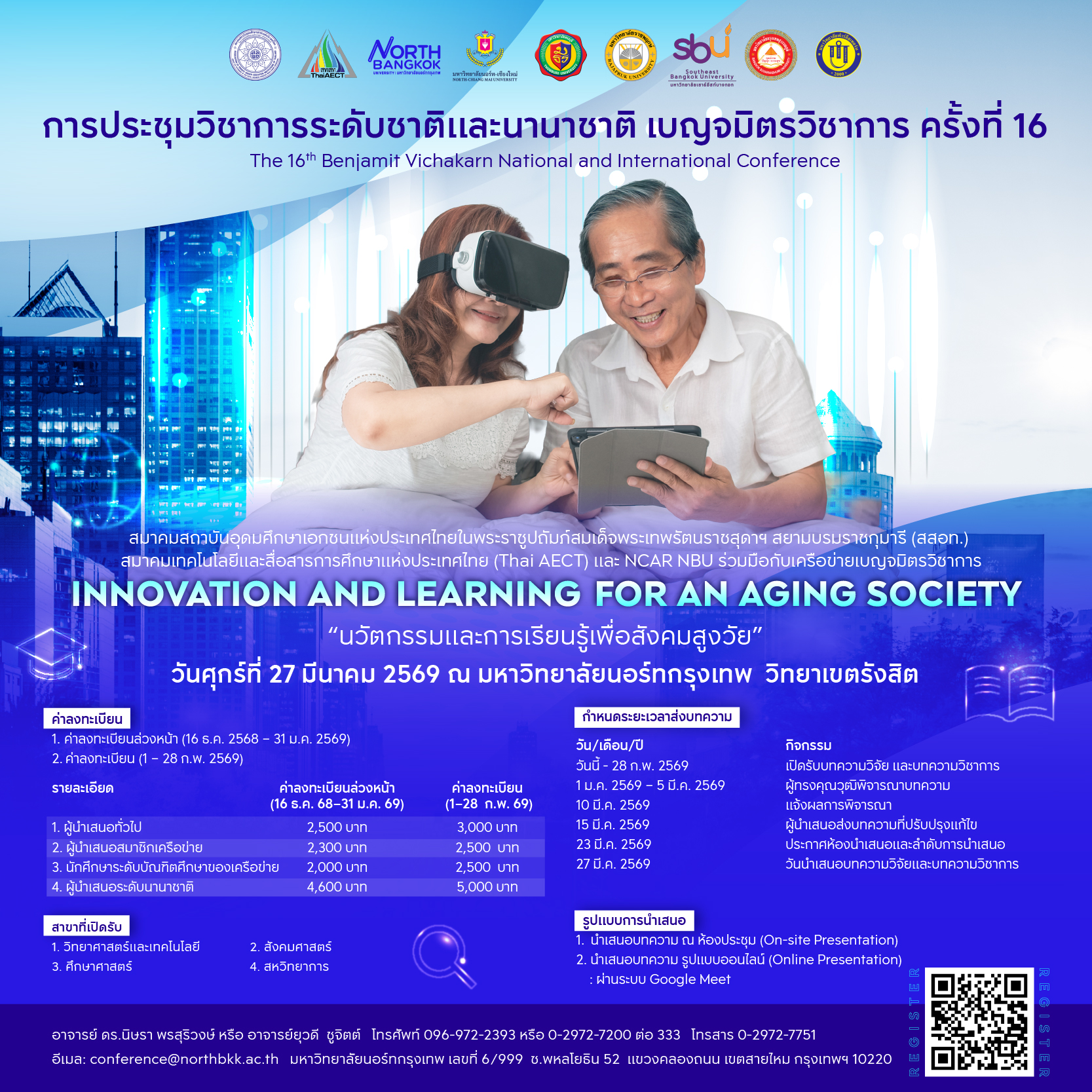 ประชุมวิชาการระดับชาติและนานาชาติ เบณจมิตรวิชาการ ครั้งที่ 16