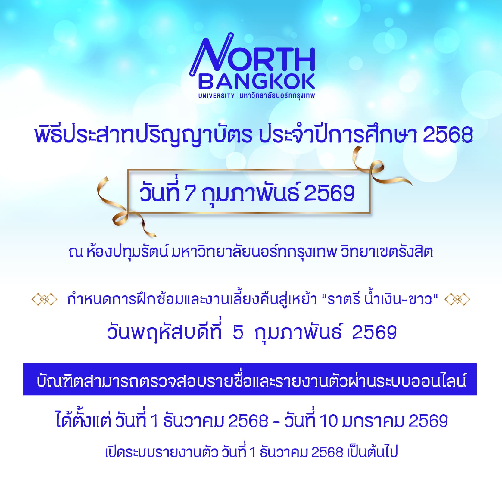 พิธีประสาทปริญญาบัตร ประจำปีการศึกษา 2568