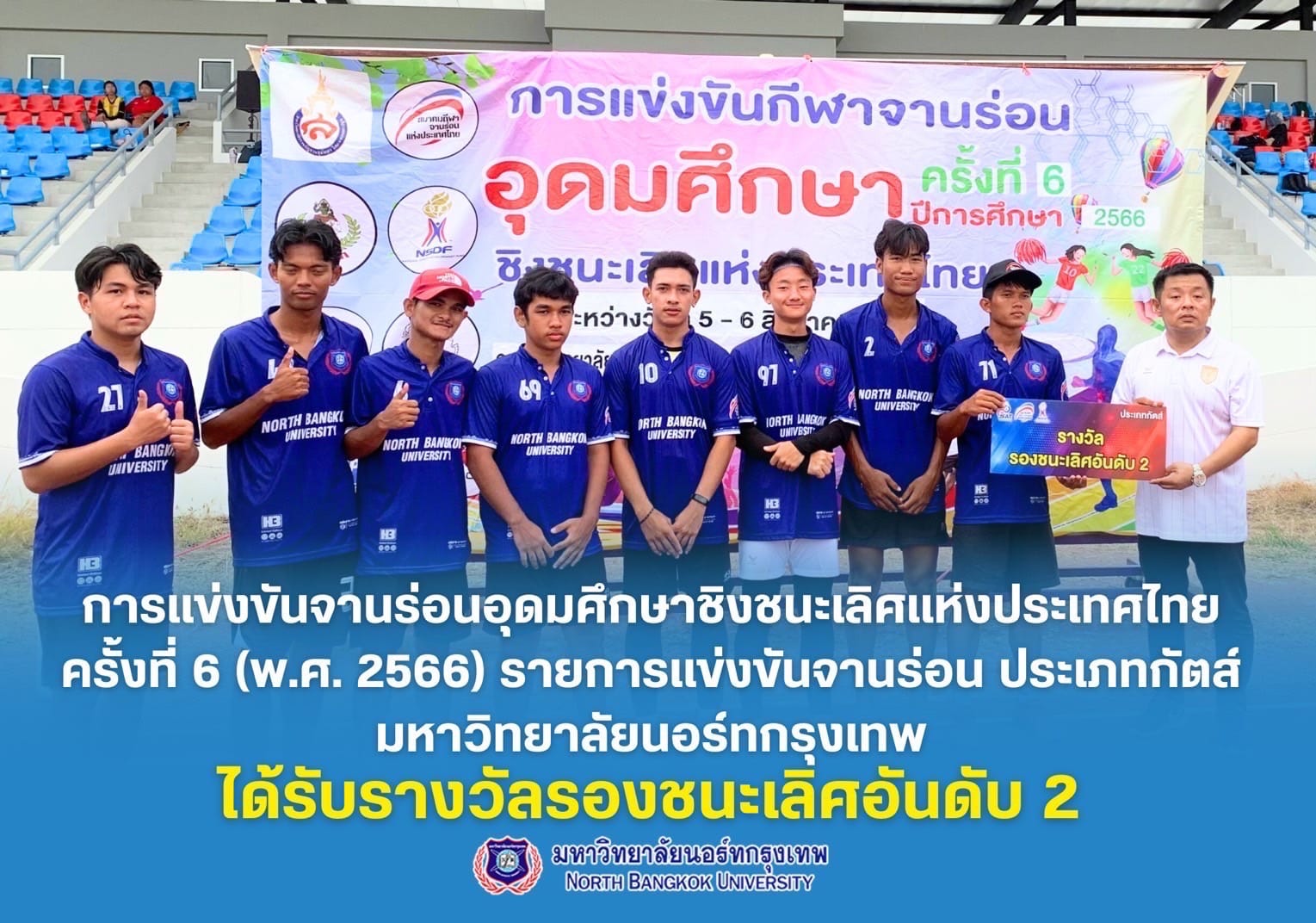 ทีมนักกีฬาจานร่อน คว้ารางวัลรองชนะเลิศอันดับที่ 2 การแข่งขันจานร่อนอุดมศึกษาชิงชนะเลิศแห่งประเทศไทย ครั้งที่ 6