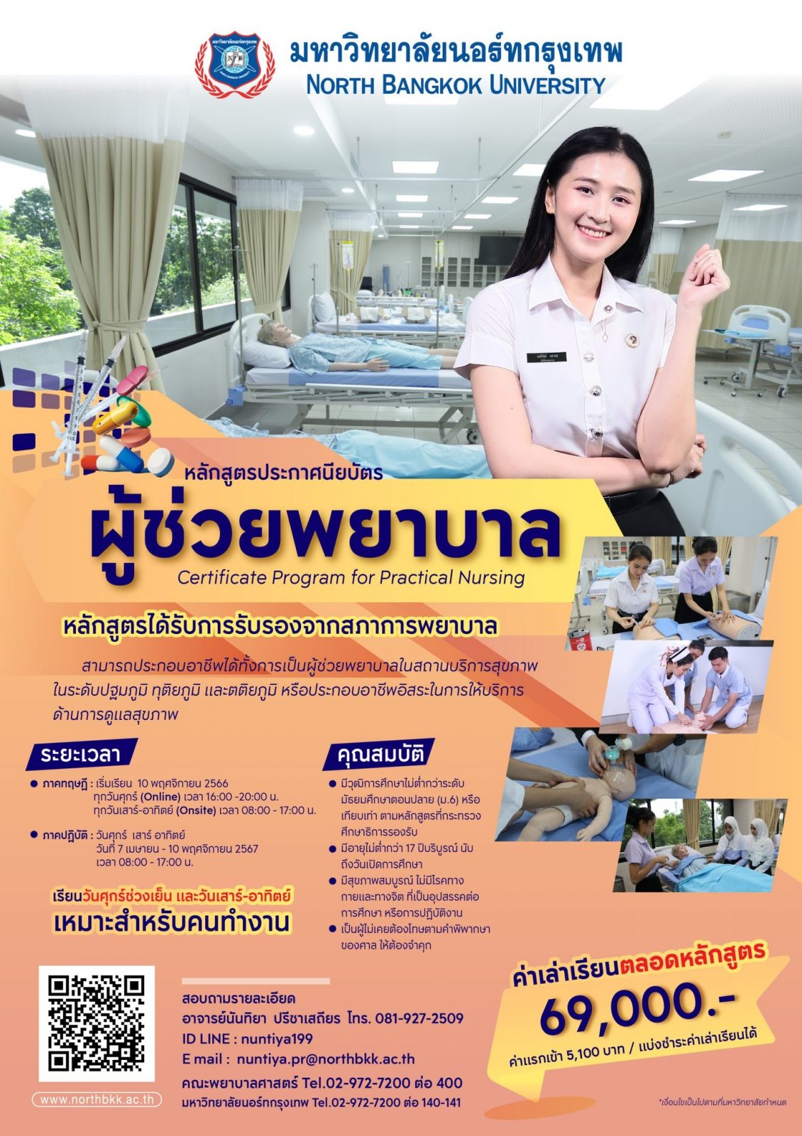 คณะพยาบาลศาสตร์ เปิดรับสมัครนักศึกษาใหม่ หลักสูตรประกาศนียบัตรผู้ช่วยพยาบาล ปีการศึกษา 2566 (แผนการเรียนที่ 2/2566)